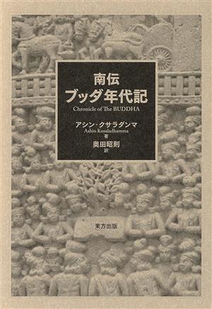 南伝ブッダ年代記