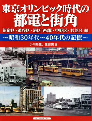 東京オリンピック時代の都電と街角 昭和30年代～40年代の記憶