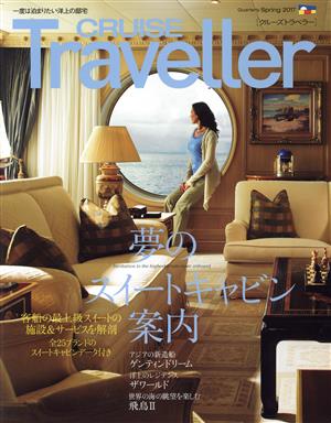 CRUISE Traveller(Spring2017) 夢のスイートキャビン案内 クルーズトラベラー