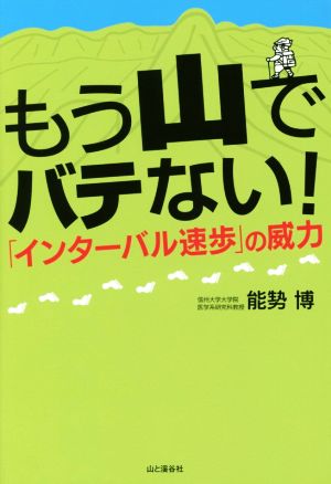 もう山でバテない！ 「インターバル速歩」の威力