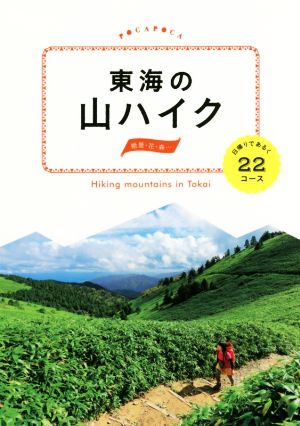 東海の山ハイク 日帰りであるく22コース POCAPOCA