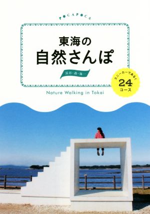 東海の自然さんぽ スニーカーであるく24コース POCAPOCA