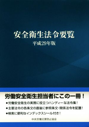 安全衛生法令要覧(平成29年版)