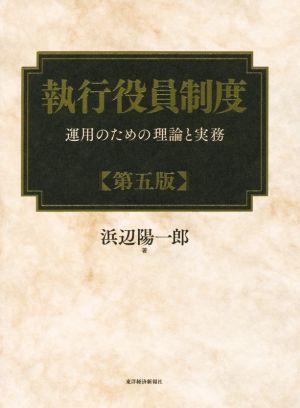 執行役員制度 第五版 運用のための理論と実務