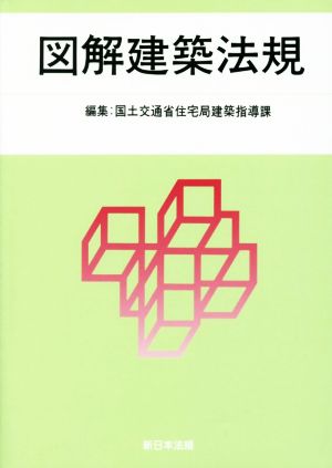 図解建築法規(2017)