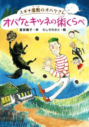 オバケとキツネの術くらべ スギナ屋敷のオバケさん