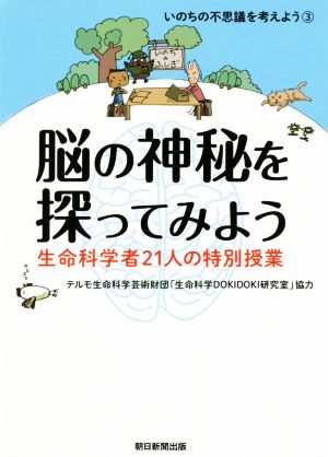 脳の神秘を探ってみよう 生命科学者21人の特別授業