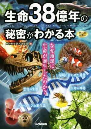 生命38億年の秘密がわかる本