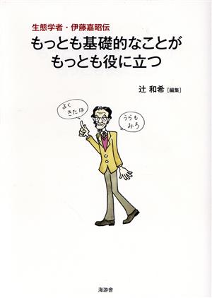 もっとも基礎的なことがもっとも役に立つ 生態学者・伊藤嘉昭伝