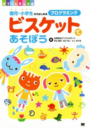 ビスケットであそぼう 園児・小学生からはじめるプログラミング ぼうけんキッズ