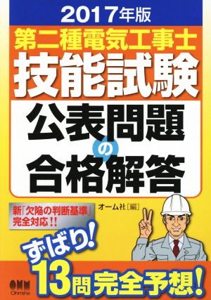 第二種電気工事士技能試験公表問題の合格解答(2017年版)