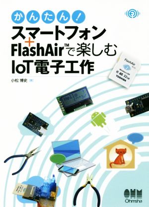 かんたん！スマートフォン+FlashAirで楽しむIoT電子工作