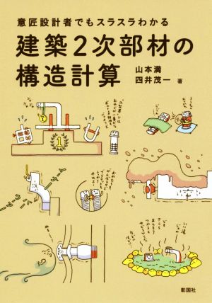 意匠設計者でもスラスラわかる建築2次部材の構造計算