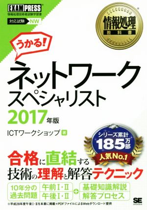 ネットワークスペシャリスト 対応試験NW(2017年版)情報処理教科書