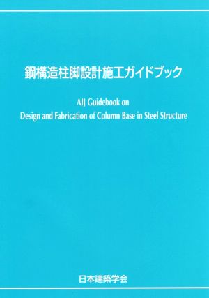 鋼構造柱脚設計施工ガイドブック