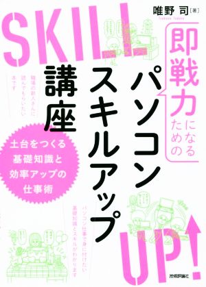 即戦力になるためのパソコンスキルアップ講座 土台をつくる基礎知識と効率アップの仕事術