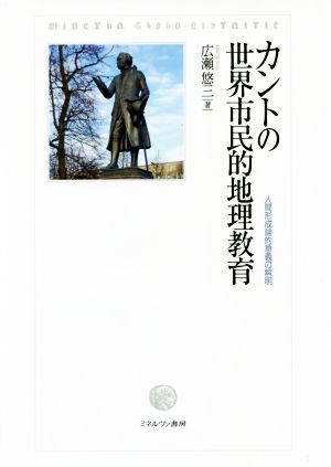 カントの世界市民的地理教育 人間形成論的意義の解明