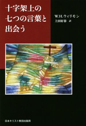 十字架上の七つの言葉と出会う