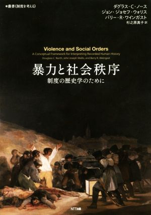 暴力と社会秩序制度の歴史学のために叢書 制度を考える