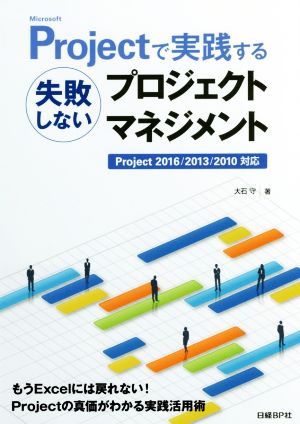 Microsoft Projectで実践する 失敗しないプロジェクトマネジメント Project2016/2013/2010対応