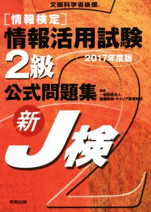 情報検定 情報活用試験2級公式問題集(2017年度版) 新J検