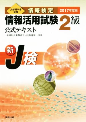 情報検定 情報活用試験2級公式テキスト(2017年度版) 新J検