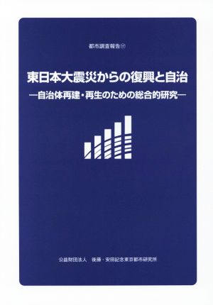 東日本大震災からの復興と自治自治体再建・再生のための総合的研究都市調査報告17
