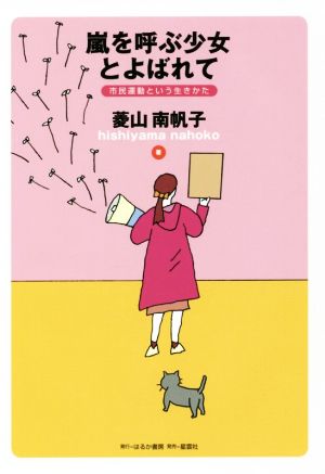 嵐を呼ぶ少女とよばれて 市民運動という生きかた