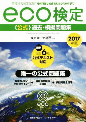 環境社会検定試験eco検定公式過去・模擬問題集(2017年版)