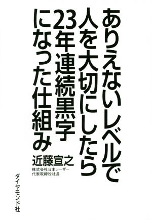 ありえないレベルで人を大切にしたら23年連続黒字になった仕組み