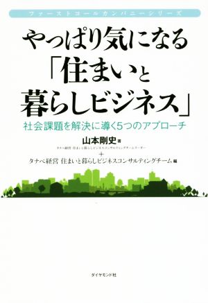 やっぱり気になる「住まいと暮らしビジネス」 社会課題を解決に導く5つのアプローチ ファーストコールカンパニーシリーズ