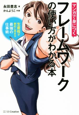 マンガで身につくフレームワークの使い方がわかる本 生産性が劇的に高まる最強の仕事術