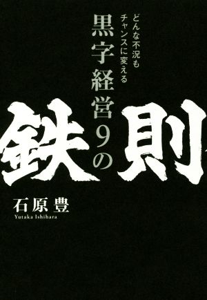 どんな不況もチャンスに変える黒字経営9の鉄則