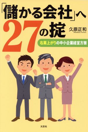 「儲かる会社」へ27の掟 右肩上がりの中小企業経営方策