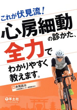 これが伏見流！心房細動の診かた、全力でわかりやすく教えます。