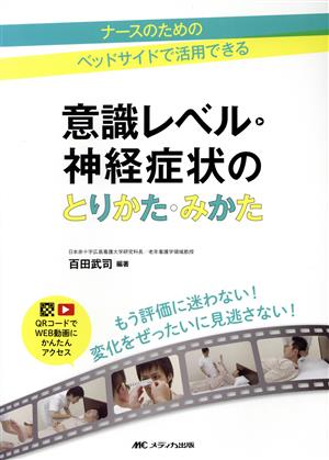 意識レベル・神経症状のとりかた・みかた ナースのためのベッドサイドで活用できる