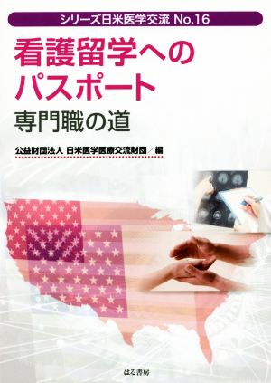看護留学へのパスポート 専門職の道シリーズ日米医学交流No.16