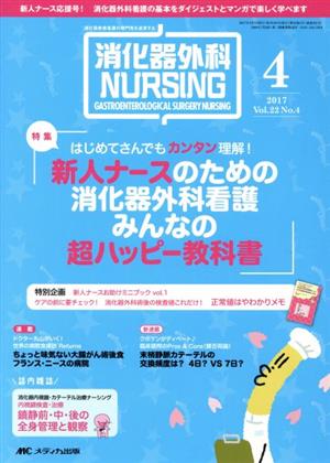 消化器外科ナーシング(22-4 2017-4) 特集 新人ナースのための消化器外科看護みんなの超ハッピー教科書