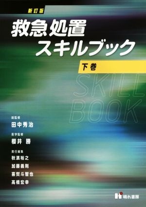 救急処置スキルブック 新訂版(下巻)