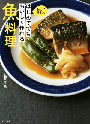 はじめてでもおいしく作れる魚料理 教えて！笠原さん