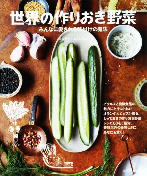 世界の作りおき野菜 みんなに愛される味付けの魔法