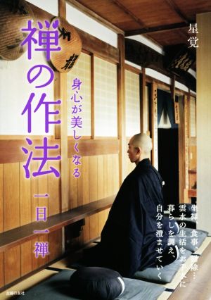 身心が美しくなる 禅の作法 一日一禅 中古本・書籍 | ブックオフ公式