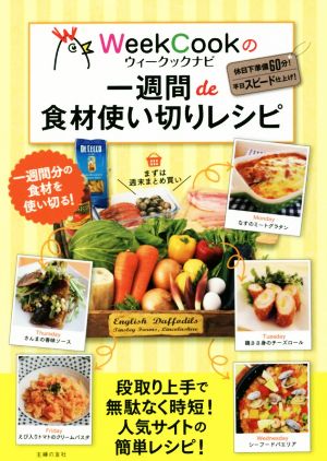 WeekCookナビの一週間de食材使い切りレシピ