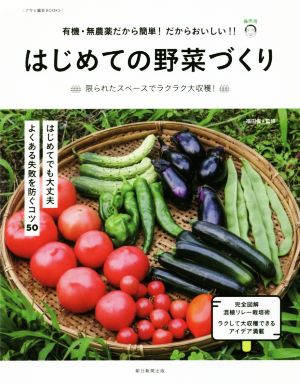 はじめての野菜づくり 有機・無農薬だから簡単！だからおいしい!! アサヒ園芸BOOKS