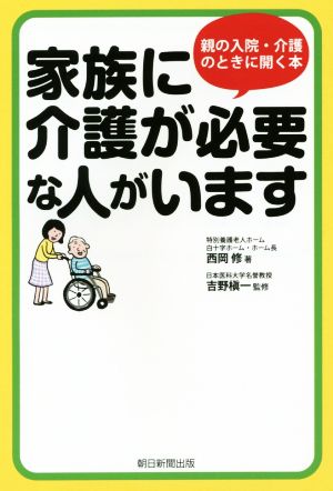 家族に介護が必要な人がいます 親の入院・介護のときに開く本