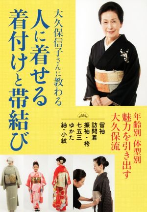 大久保信子さんに教わる 人に着せる着付けと帯結び