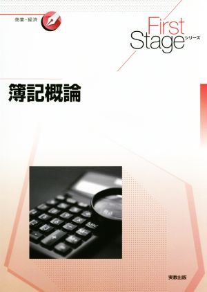 簿記概論 First Stageシリーズ 商業・経済