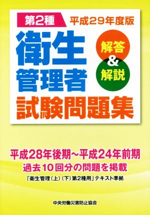 第2種衛生管理者試験問題集(平成29年度版) 解答&解説