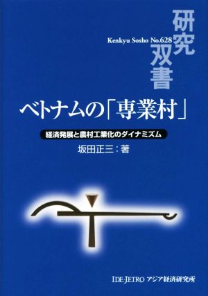 ベトナムの「専業村」 経済発展と農村工業化のダイナミズム 研究双書No.628