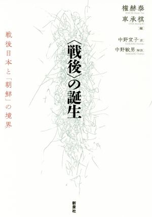 〈戦後〉の誕生戦後日本と「朝鮮」の境界